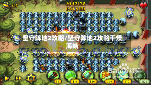 坚守阵地2攻略/坚守阵地2攻略干燥海峡