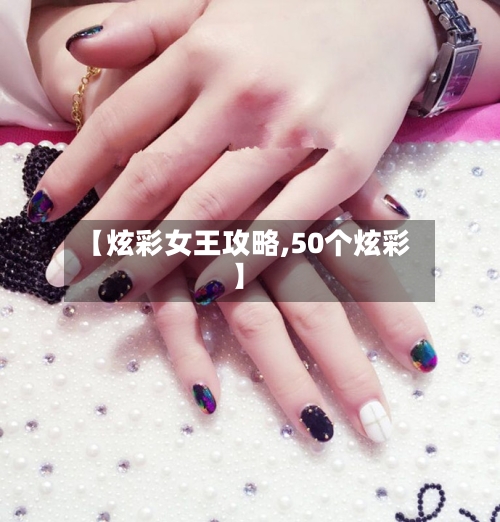 【炫彩女王攻略,50个炫彩】-第2张图片