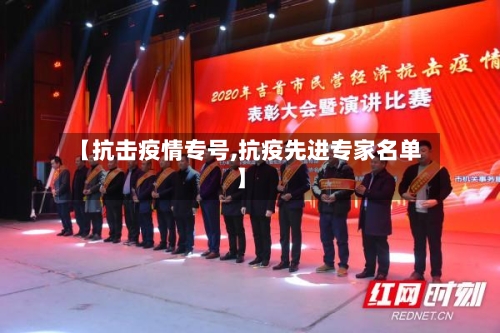 【抗击疫情专号,抗疫先进专家名单】