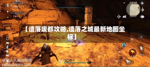 【遗落废都攻略,遗落之城最新地图坐标】