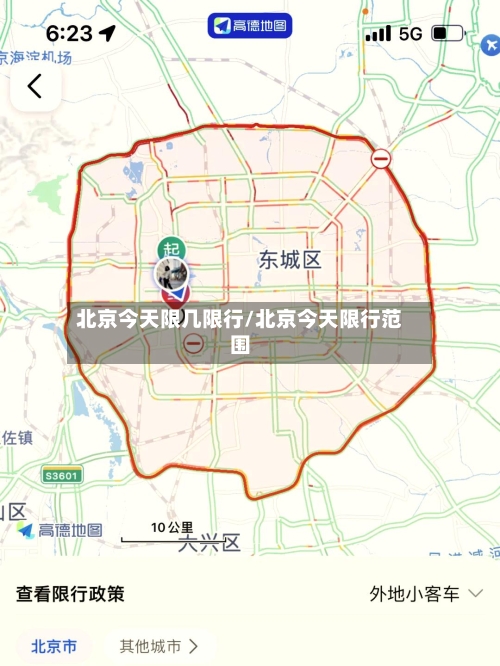 北京今天限几限行/北京今天限行范围-第3张图片