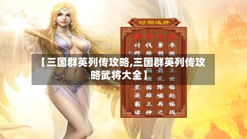【三国群英列传攻略,三国群英列传攻略武将大全】