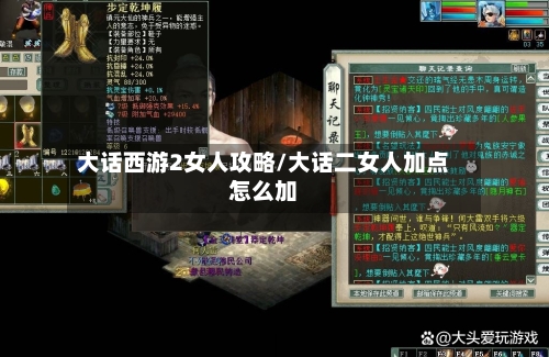 大话西游2女人攻略/大话二女人加点怎么加-第2张图片