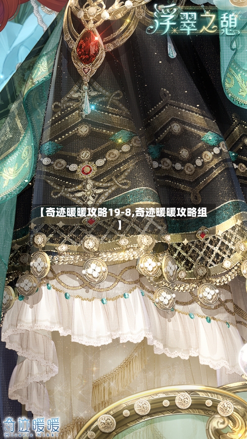 【奇迹暖暖攻略19-8,奇迹暖暖攻略组】-第3张图片