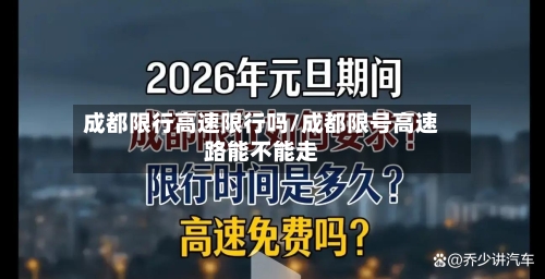 成都限行高速限行吗/成都限号高速路能不能走-第2张图片