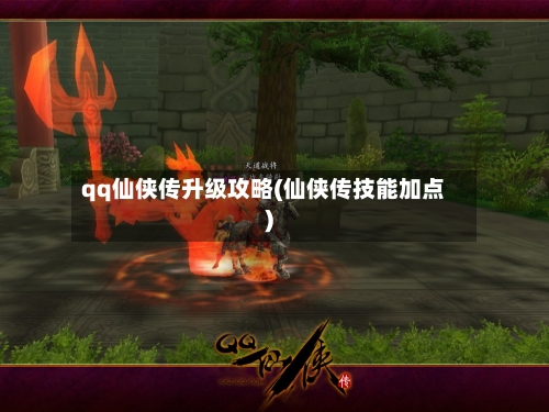 qq仙侠传升级攻略(仙侠传技能加点)