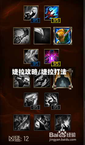 婕拉攻略/婕拉打法