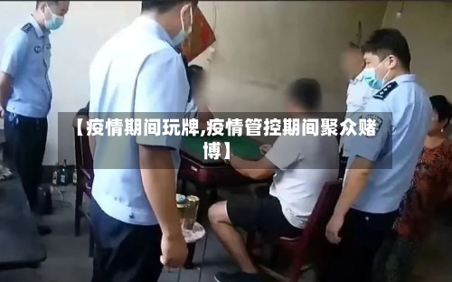 【疫情期间玩牌,疫情管控期间聚众赌博】