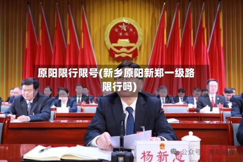 原阳限行限号(新乡原阳新郑一级路限行吗)