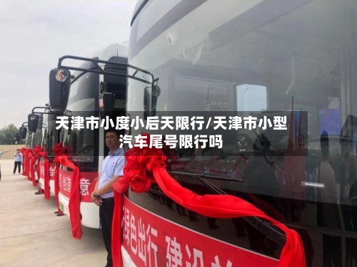 天津市小度小后天限行/天津市小型汽车尾号限行吗
