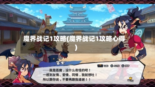 魔界战记1攻略(魔界战记1攻略心得)