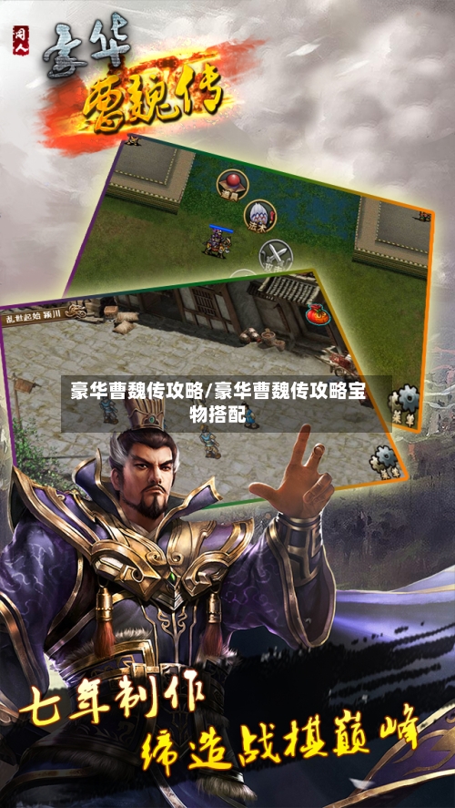 豪华曹魏传攻略/豪华曹魏传攻略宝物搭配