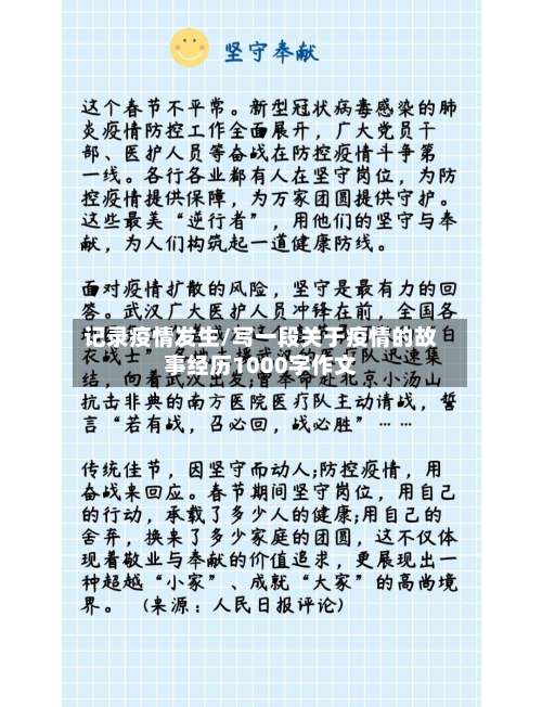 记录疫情发生/写一段关于疫情的故事经历1000字作文