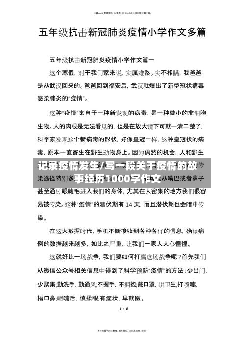 记录疫情发生/写一段关于疫情的故事经历1000字作文-第2张图片
