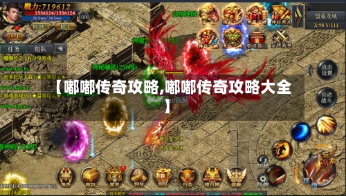 【嘟嘟传奇攻略,嘟嘟传奇攻略大全】-第2张图片