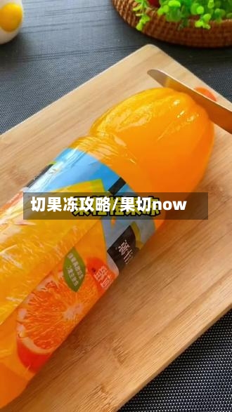 切果冻攻略/果切now-第3张图片