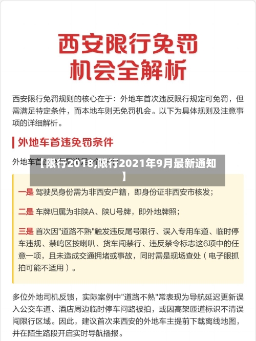 【限行2018,限行2021年9月最新通知】