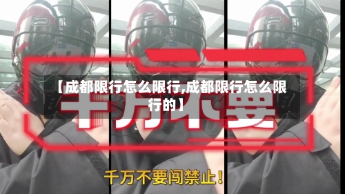 【成都限行怎么限行,成都限行怎么限行的】-第3张图片
