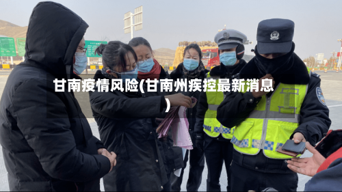 甘南疫情风险(甘南州疾控最新消息)