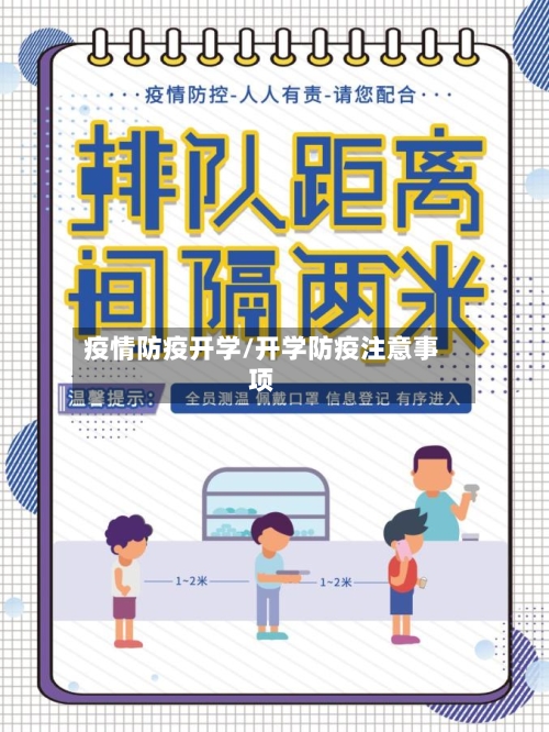 疫情防疫开学/开学防疫注意事项-第2张图片