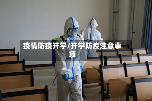 疫情防疫开学/开学防疫注意事项-第3张图片