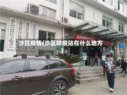 沙区疫情(沙区防疫站在什么地方)-第3张图片