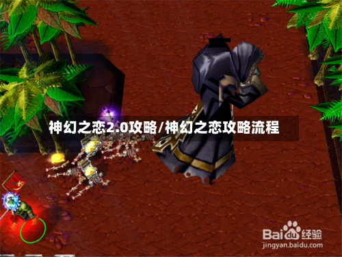 神幻之恋2.0攻略/神幻之恋攻略流程-第2张图片