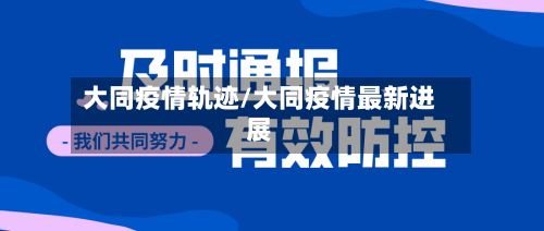 大同疫情轨迹/大同疫情最新进展