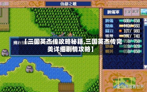 【三国英杰传攻略秘籍,三国英杰传完美详细剧情攻略】-第3张图片