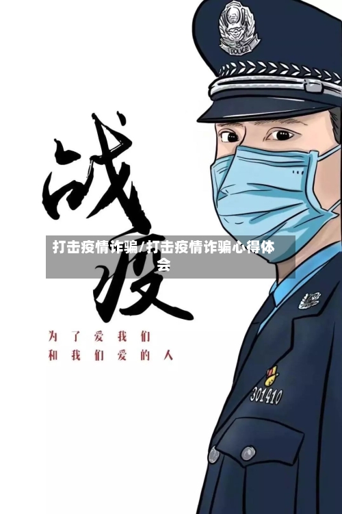 打击疫情诈骗/打击疫情诈骗心得体会