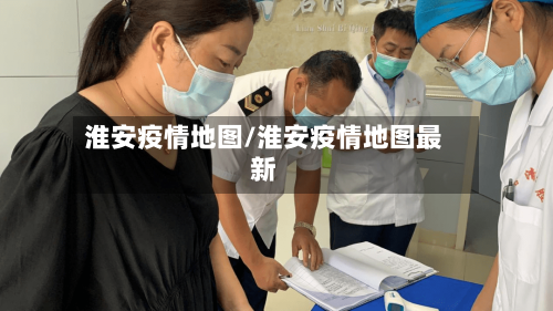 淮安疫情地图/淮安疫情地图最新-第2张图片
