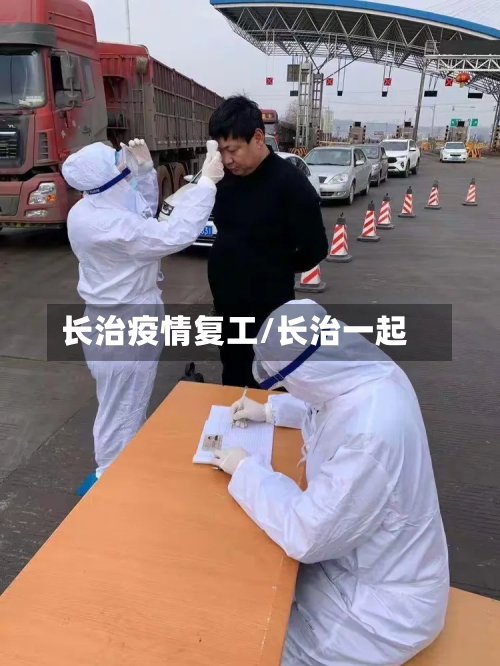 长治疫情复工/长治一起-第2张图片