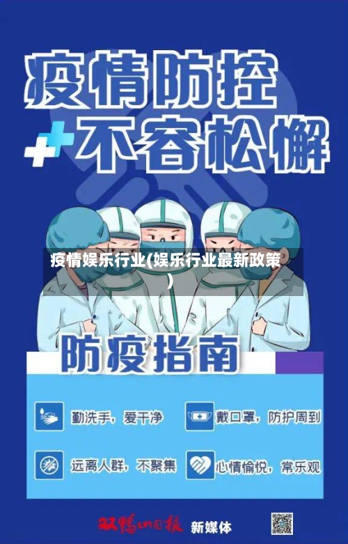 疫情娱乐行业(娱乐行业最新政策)