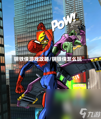 钢铁侠游戏攻略/钢铁侠怎么玩