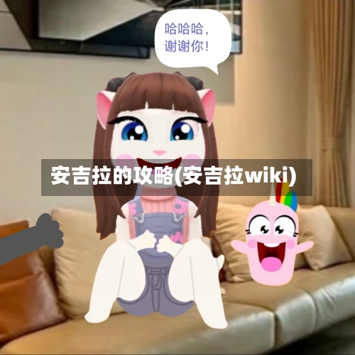 安吉拉的攻略(安吉拉wiki)-第2张图片