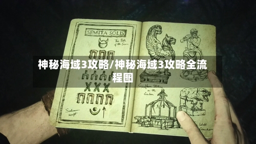 神秘海域3攻略/神秘海域3攻略全流程图
