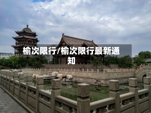 榆次限行/榆次限行最新通知