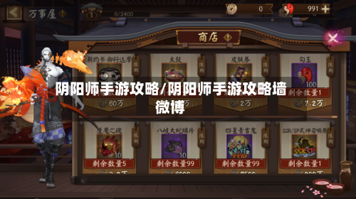 阴阳师手游攻略/阴阳师手游攻略墙微博