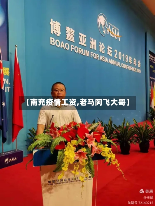 【南充疫情工资,老马阿飞大哥】-第2张图片