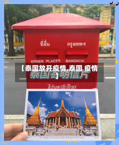 【泰国放开疫情,泰国 疫情】