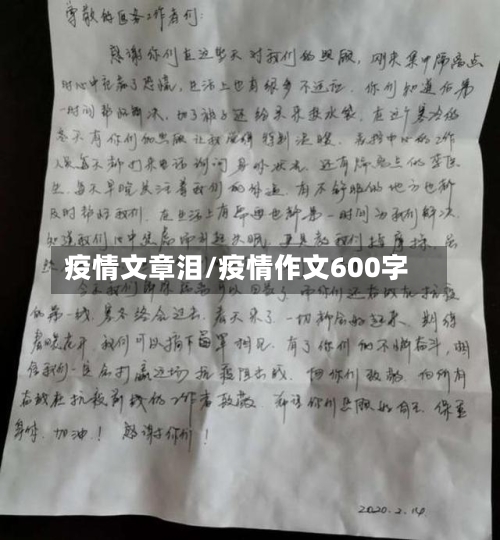疫情文章泪/疫情作文600字