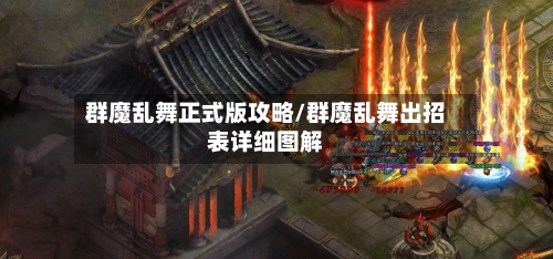 群魔乱舞正式版攻略/群魔乱舞出招表详细图解