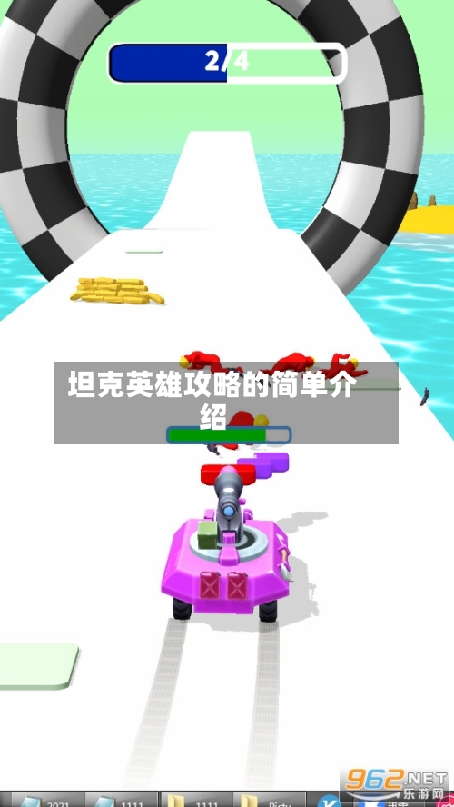 坦克英雄攻略的简单介绍