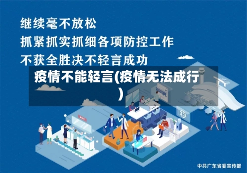 疫情不能轻言(疫情无法成行)-第3张图片