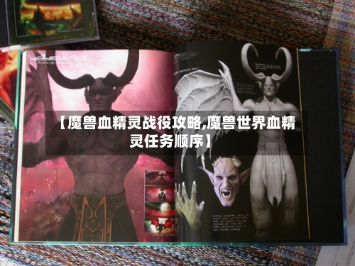 【魔兽血精灵战役攻略,魔兽世界血精灵任务顺序】