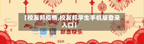 【校友邦疫情,校友邦学生手机版登录入口】