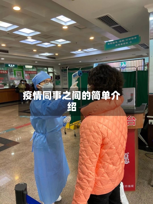 疫情同事之间的简单介绍-第2张图片