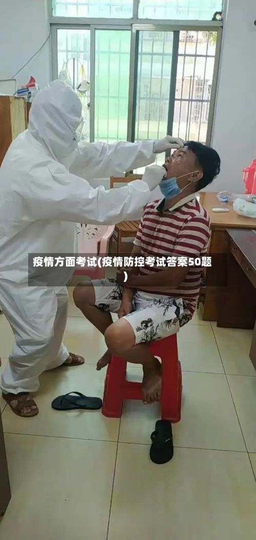 疫情方面考试(疫情防控考试答案50题)-第2张图片