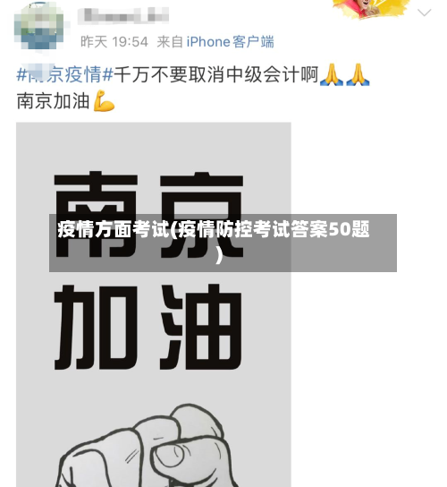 疫情方面考试(疫情防控考试答案50题)-第3张图片