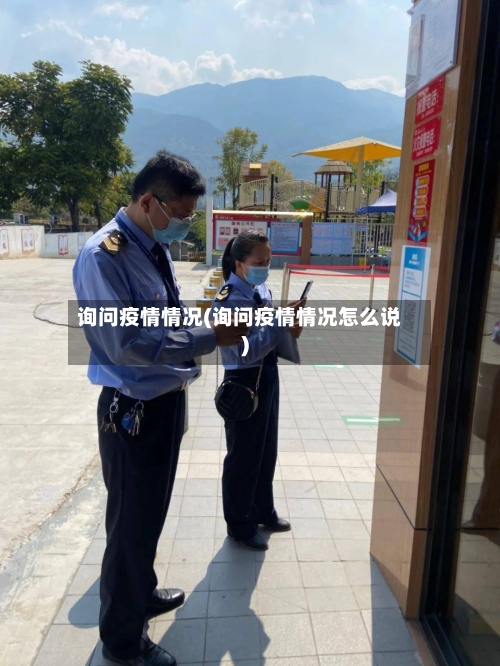 询问疫情情况(询问疫情情况怎么说)-第2张图片